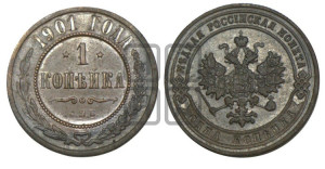 Копейка 1901 года СПБ