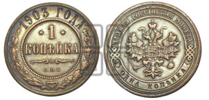 Копейка 1903 года СПБ