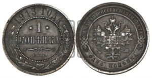 Копейка 1913 года СПБ
