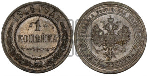 Копейка 1915 года