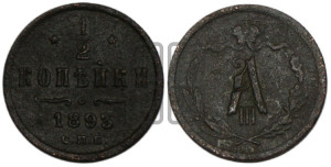 1/2 копейки 1893 года СПБ