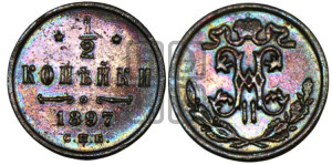 1/2 копейки 1897 года СПБ