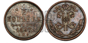 1/2 копейки 1897 года СПБ