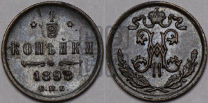 1/2 копейки 1898 года СПБ