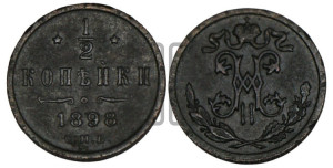 1/2 копейки 1898 года СПБ
