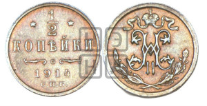 1/2 копейки 1914 года СПБ