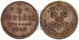 1/2 копейки 1915 года