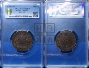 10 копеек 1779 года КМ (для Сибири)