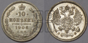 10 копеек 1906 года СПБ/ЭБ