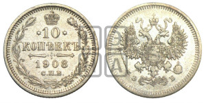 10 копеек 1908 года СПБ/ЭБ