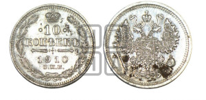 10 копеек 1910 года СПБ/ЭБ