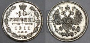10 копеек 1911 года СПБ/ЭБ