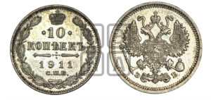 10 копеек 1911 года СПБ/ЭБ