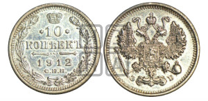 10 копеек 1912 года СПБ/ЭБ