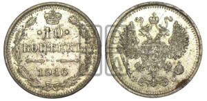 10 копеек 1916 года ВС
