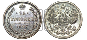 15 копеек 1907 года СПБ/ЭБ