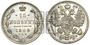 15 копеек 1909 года СПБ/ЭБ
