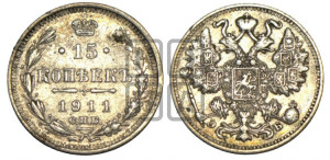 15 копеек 1911 года СПБ/ЭБ