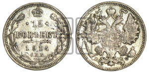 15 копеек 1914 года СПБ/ВС