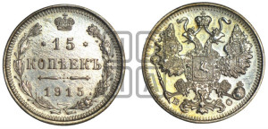 15 копеек 1915 года ВС