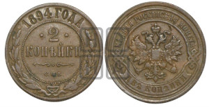 2 копейки 1894 года СПБ