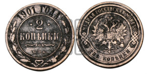 2 копейки 1901 года СПБ
