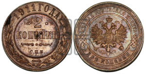2 копейки 1911 года СПБ