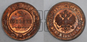 2 копейки 1915 года