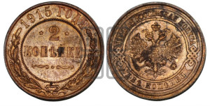 2 копейки 1915 года