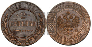 2 копейки 1916 года
