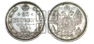 20 копеек 1861 года СПБ/ФБ (орел 1861 года СПБ/ФБ, крест державы дальше от крыла, хвост шире)
