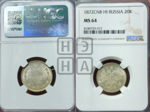 20 копеек 1872 года СПБ/НI (орел 1874 года СПБ/НI, центральное перо хвоста иного рисунка)