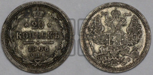 20 копеек 1906 года СПБ/ЭБ