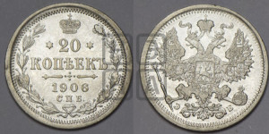 20 копеек 1906 года СПБ/ЭБ
