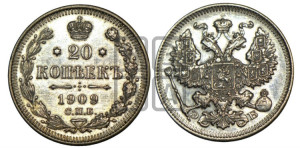 20 копеек 1909 года СПБ/ЭБ
