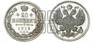 20 копеек 1912 года СПБ/ЭБ