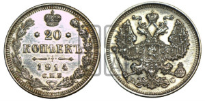20 копеек 1914 года СПБ/ВС