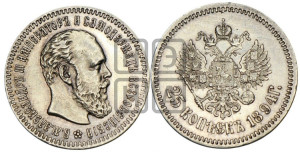 25 копеек 1894 года (АГ) (с портретом Александра III)