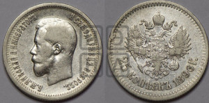 25 копеек 1896 года