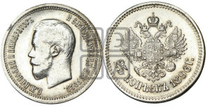 25 копеек 1896 года