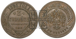 3 копейки 1895 года СПБ