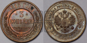 3 копейки 1915 года
