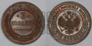 3 копейки 1916 года