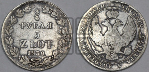 3/4 рубля - 5 злотых 1839 года МW (MW, Варшавский двор)