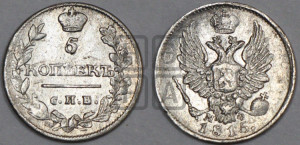 5 копеек 1815 года СПБ/МФ (крылья орла подняты)