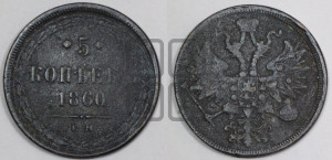5 копеек 1860 года ЕМ (хвост узкий, под короной ленты, Св.Георгий влево)