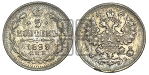 5 копеек 1899 года СПБ/ЭБ