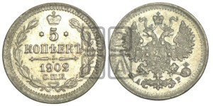 5 копеек 1902 года СПБ/АР