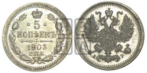 5 копеек 1903 года СПБ/АР