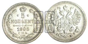 5 копеек 1905 года СПБ/АР